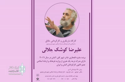 با همکاری انجمن هنرهای نمایشی مازندران و اداره فرهنگ و ارشاد اسلامی شهرستان نوشهر

کارگاه بازیگری و کارگردانی خلاق علیرضا کوشک جلالی در نوشهر برگزار می شود