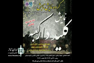 «کلیددار کعبه» در نکا روی صحنه رفت
