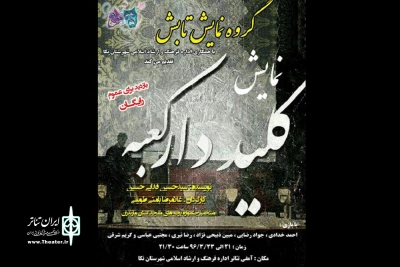 «کلیددار کعبه» در نکا روی صحنه رفت