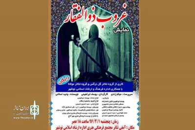 «غروب ذوالفقار»  در نوشهر روی صحنه رفت