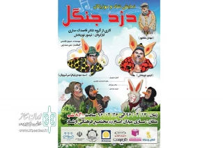 به دلیل استقبال تماشاگران

تعداد اجراهای «دزد جنگل» در ساری افزایش یافت