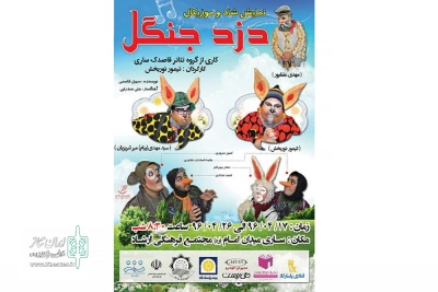 به دلیل استقبال تماشاگران

تعداد اجراهای «دزد جنگل» در ساری افزایش یافت