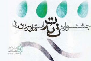 از سوی دبیرخانه دائمی جشنواره تئاتر استان مازندران

فــــراخـــوان بیست و نهمین جشنواره تئاتر استان مازندران منتشر شد