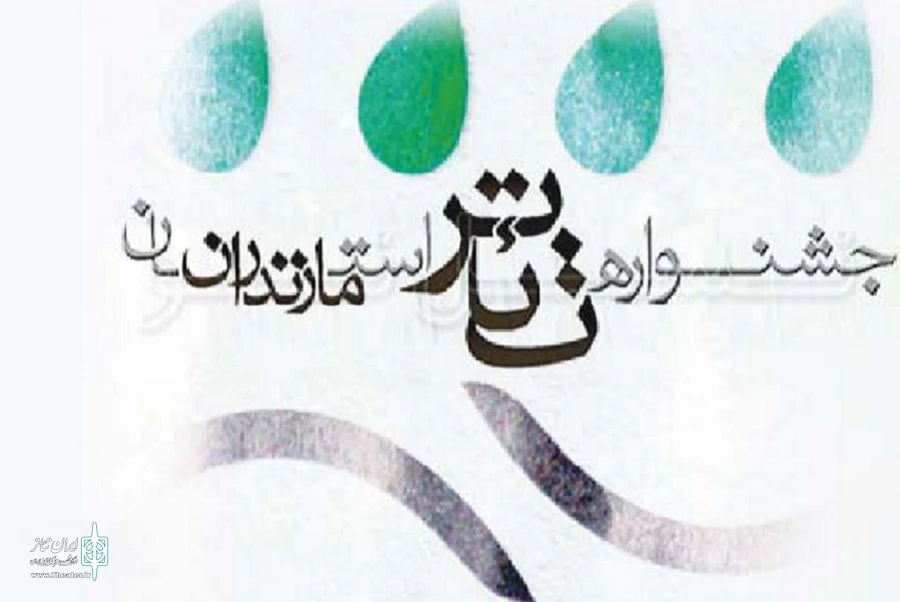 فراخوان جشنواره تئاتر مازندران