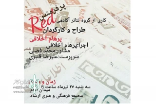 در مخالفت با کودک‌آزاری

پرفورمنس «Red» در ساری اجرا می‌شود