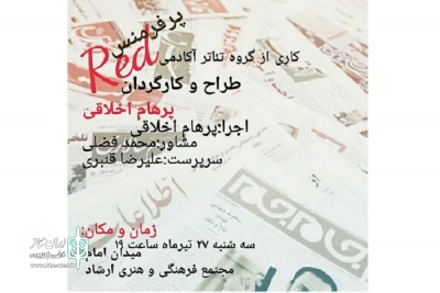 در مخالفت با کودک‌آزاری

پرفورمنس «Red» در ساری اجرا می‌شود