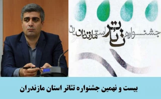 دبیر بیست و نهمین جشنواره تئاتر مازندران:

جشنواره بیست و نهم نگاه ویژه ای به فرهنگ بومی دارد