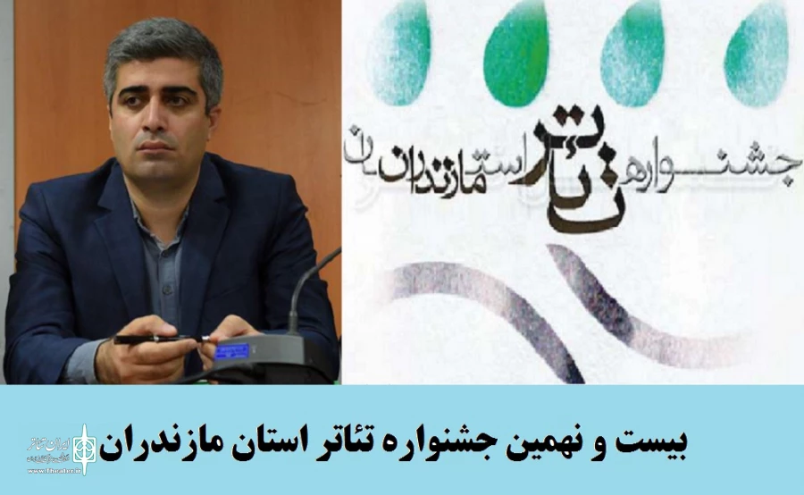 جشنواره تئاتر مازندران
