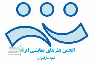 با حکم رئیس انجمن هنرهای نمایشی مازندران

مدیران دفاتر هفت شعبه دیگر انجمن هنرهای نمایشی مازندران منصوب شدند