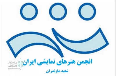با حکم رئیس انجمن هنرهای نمایشی مازندران

مدیران دفاتر هفت شعبه دیگر انجمن هنرهای نمایشی مازندران منصوب شدند