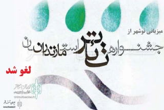 برای دومین بار

میزبانی نوشهر از جشنواره تئاتر مازندران لغو شد