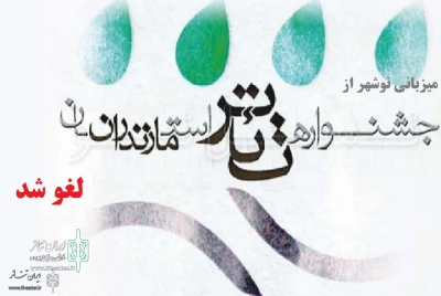 برای دومین بار

میزبانی نوشهر از جشنواره تئاتر مازندران لغو شد