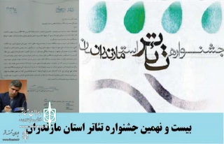 پس از لغو میزبانی نوشهر

دبیر بیست‌ونهمین جشنواره تئاتر مازندران استعفا داد