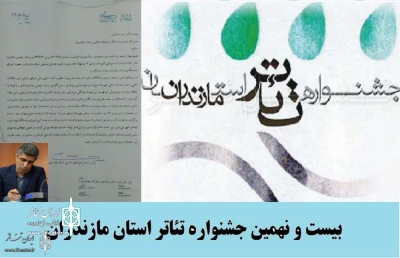 پس از لغو میزبانی نوشهر

دبیر بیست‌ونهمین جشنواره تئاتر مازندران استعفا داد