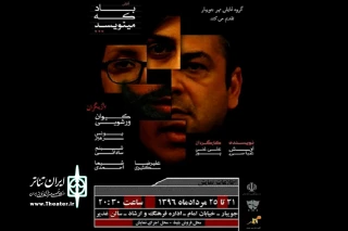 از سوی گروه تئاتر مهر جویبار

«باد که می‌نویسد» در جویبار اجرا می شود