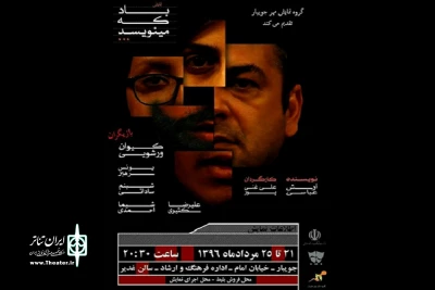 از سوی گروه تئاتر مهر جویبار

«باد که می‌نویسد» در جویبار اجرا می شود