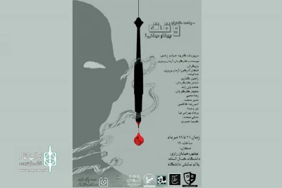 «واسه ‌گذران وقت چیکار می‌کنی» در نوشهر به صحنه رفت