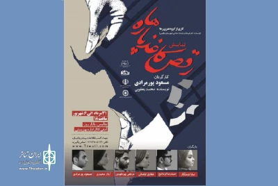از سوی گروه تئاتر رها

«رقص کاغذپاره‌ها» در چالوس اجرا می‌شود
