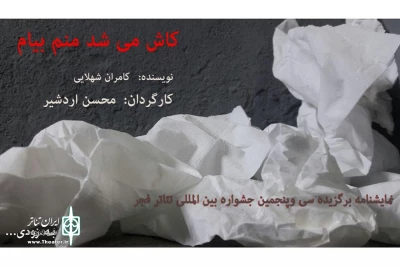 از سوی گروه تئاتر «سونر» آمل

«کاش می‌شد منم بیام...» در آمل اجرا می‌شود