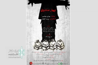 از 28 مرداد

نمایش «چهار صندوق» در بابل روی صحنه رفت