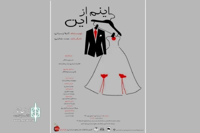 به میزبانی تماشاخانه با آلبالو

«اینم از این» در بابل روی صحنه رفت