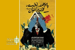 از سوم  تا دهم شهریور

«پا برهنه، لخت، قلبی در آغوش» در ساری اجرا می شود
