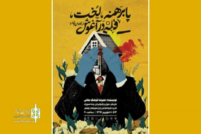از سوم  تا دهم شهریور

«پا برهنه، لخت، قلبی در آغوش» در ساری اجرا می شود