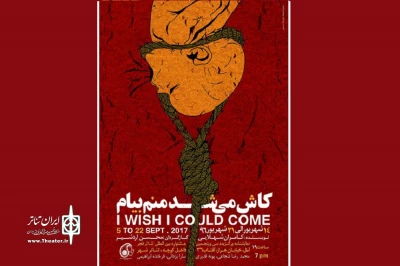 پیش از اجرای گروه تئاتر سونر در تئاتر شهر آمل

«کاش می‌شد منم بیام...» در پلاتو خانه پدری هنرمندان روی صحنه رفت