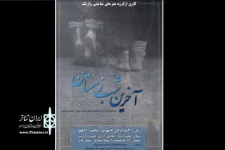 از سوی گروه هنرهای نمایشی وازیک

«آخرین شب زمستان» در محمودآباد روی صحنه رفت