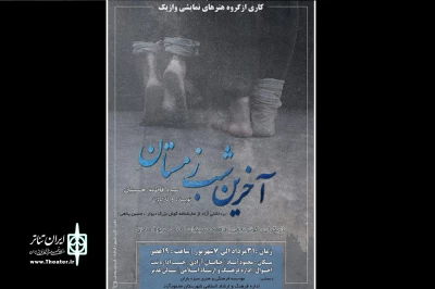 از سوی گروه هنرهای نمایشی وازیک

«آخرین شب زمستان» در محمودآباد روی صحنه رفت