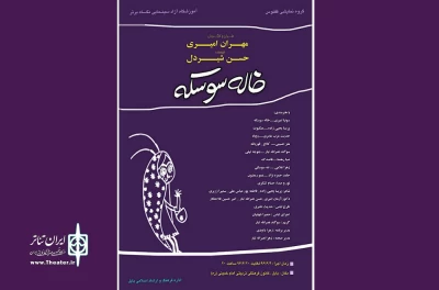 توسط گروه نمایشی ققنوس

«خاله سوسکه» تا 20 شهریور در بابل اجرا می‌شود