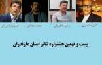 هیات انتخاب بیست و نهمین جشنواره تئاتر مازندران
