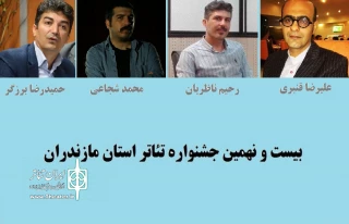 توسط دبیرخانه دائمی جشنواره تئاتر مازندران

اعضای هیأت انتخاب مرحله بازبینی بیست و نهمین جشنواره تئاتر مازندران انتخاب شدند