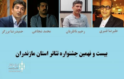 توسط دبیرخانه دائمی جشنواره تئاتر مازندران

اعضای هیأت انتخاب مرحله بازبینی بیست و نهمین جشنواره تئاتر مازندران انتخاب شدند
