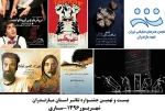 نمایش های نهایی بیست و نهمین جشنواره تئاتر مازندران