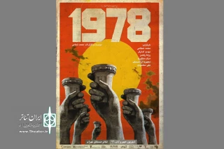 نمایش «1978» از امروز در «تئاتر مستقل تهران» اجرا می‌شود