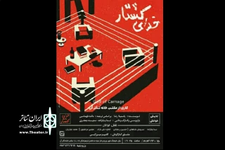 در مکتبخانه تئاتر آن بابل

نمایشنامه خوانی «خدای کشتار» تا پایان این هفته اجرا می شود