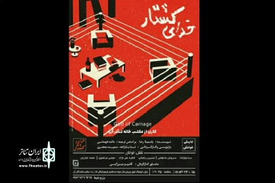 در مکتبخانه تئاتر آن بابل

نمایشنامه خوانی «خدای کشتار» تا پایان این هفته اجرا می شود