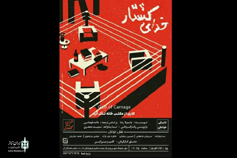 نمایشنامه خوانی خدای کشتار