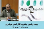 بیست و نهمین جشنواره تئاتر مازندران