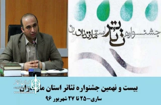 با حضور 7 گروه نمایشی

بیست‌ونهمین جشنواره تئاتر مازندران از شنبه آغاز می شود