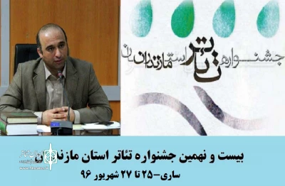 با حضور 7 گروه نمایشی

بیست‌ونهمین جشنواره تئاتر مازندران از شنبه آغاز می شود