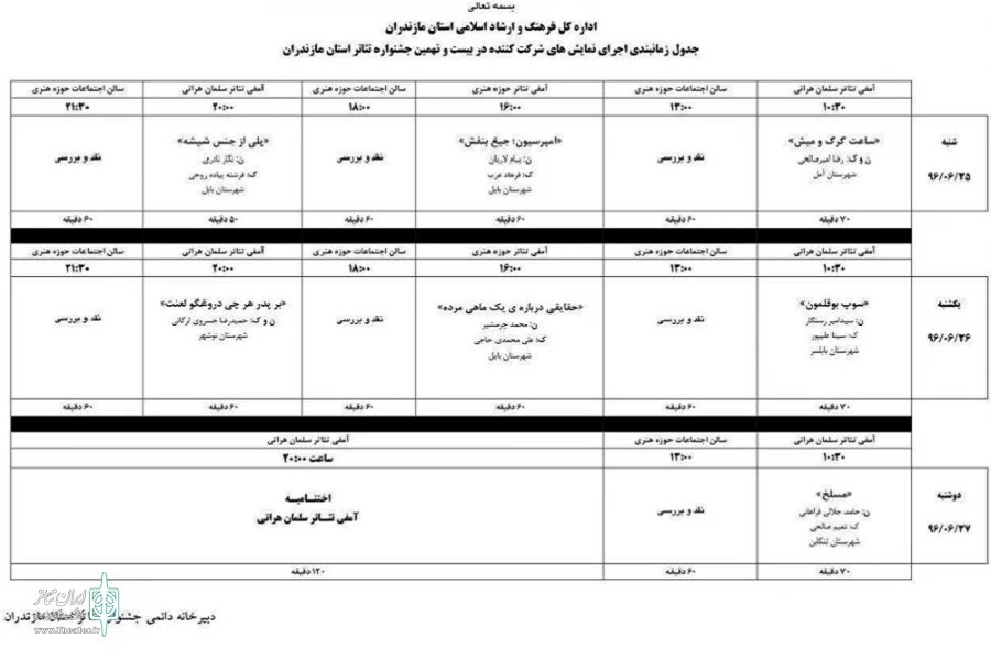 زمانبندی اجرای نمایش های بیست و نهمین جشنواره تئاتر مازندران