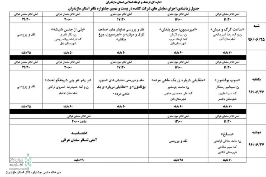 جدول جدید زمانبندی اجرای نمایش های بیست و نهمین جشنواره تئاتر مازندران