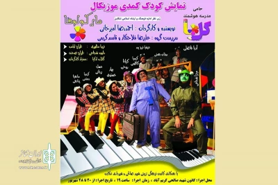 «مارکولوفا» تا 28 شهریور در تنکابن روی صحنه است