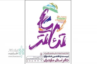 با طراحی هنرمند اهل نکا

پوستر نهایی بیست‌ونهمین جشنواره تئاتر مازندران  منتشر شد