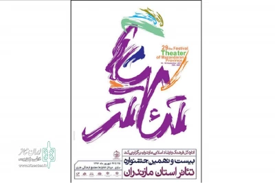 با طراحی هنرمند اهل نکا

پوستر نهایی بیست‌ونهمین جشنواره تئاتر مازندران  منتشر شد