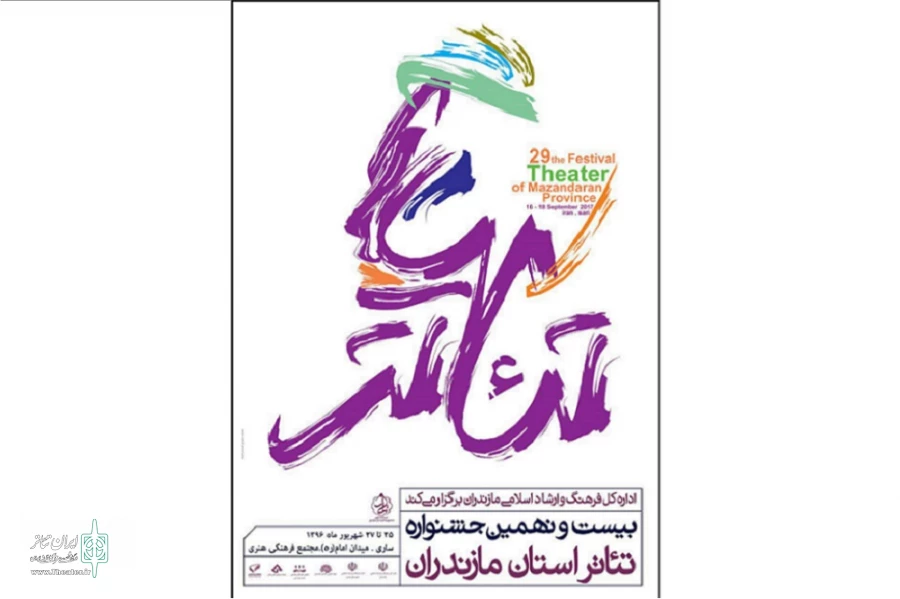 پوستر بیست و نهمین جشنواره تئاتر مازندران