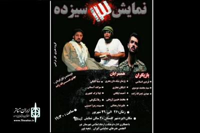 از سوی گروه تئاتر گل نرگس شهرستان نور

نمایش دفاع مقدسی «سیزده» در ایزدشهر روی صحنه می رود