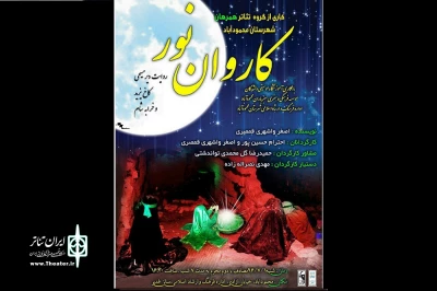 از سوی گروه تئاتر  همرهان

نمایش عاشورایی «کاروان نور» در محمودآباد روی صحنه رفت